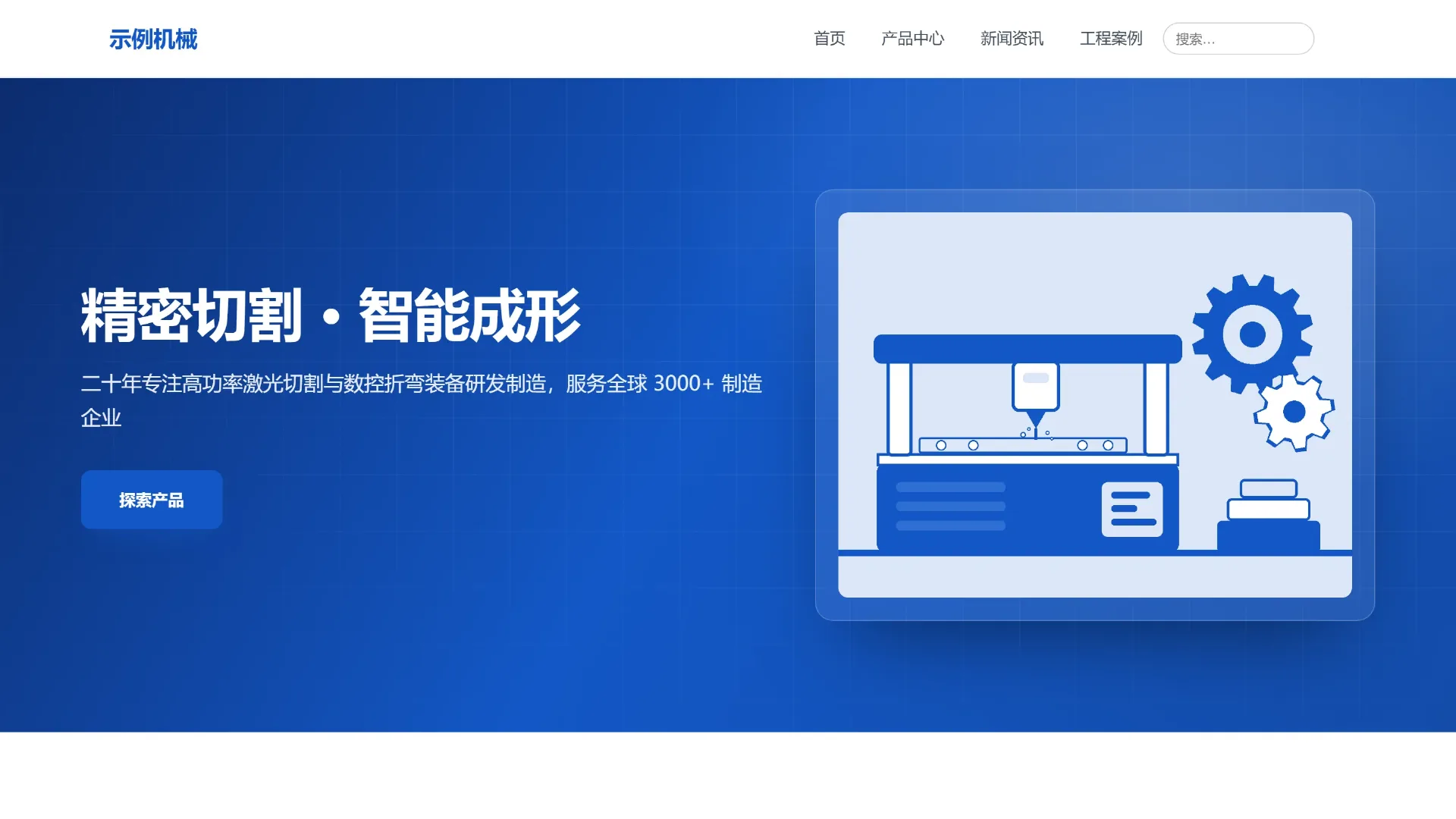 机械设备企业模板首页截图（配图为示意）